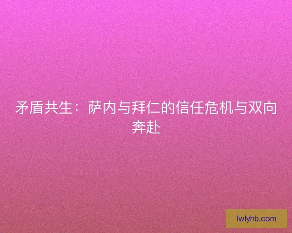 矛盾共生：萨内与拜仁的信任危机与双向奔赴